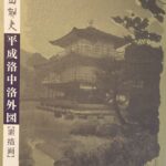 平山郁夫『平成洛中洛外図・素描画』